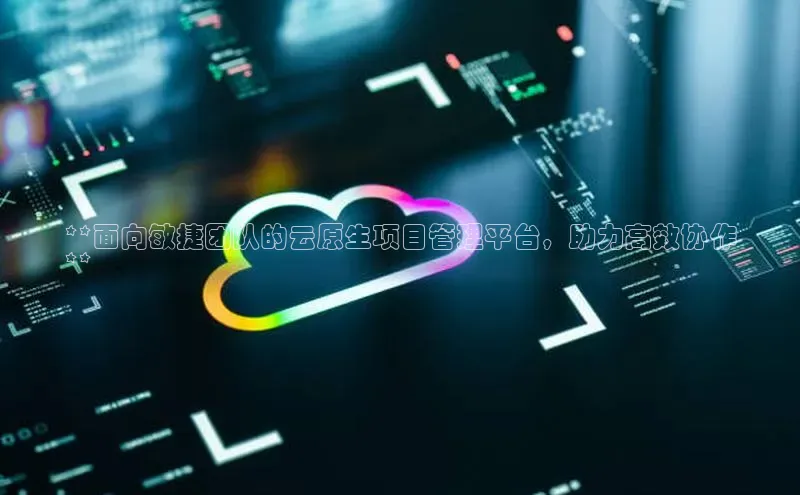 意昂体育4招商顺丰**面向敏捷团队的云原生项目管理平台，助力高效协作
**