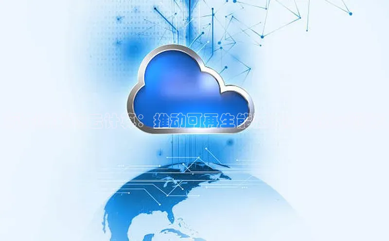 意昂4官网每日互动蒙东新能源云计算：推动可再生能源发展的数字赋能