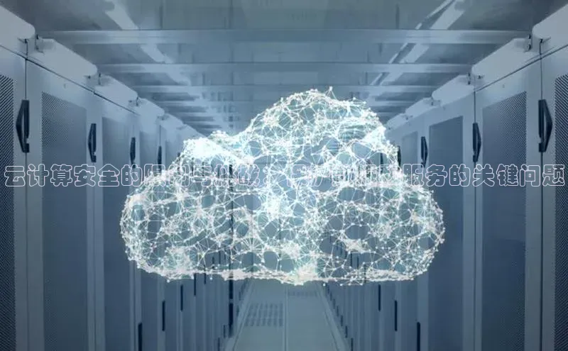 意昂4网易云计算安全的限制与挑战：保护数据和服务的关键问题
