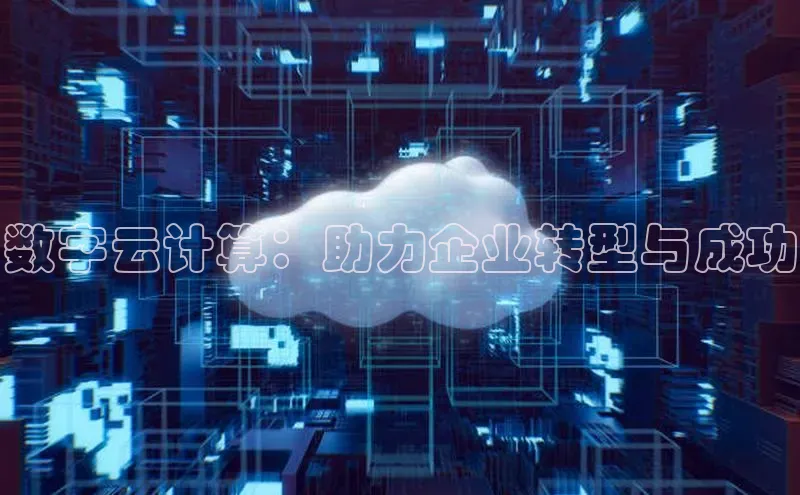 EON4文心一言数字云计算：助力企业转型与成功