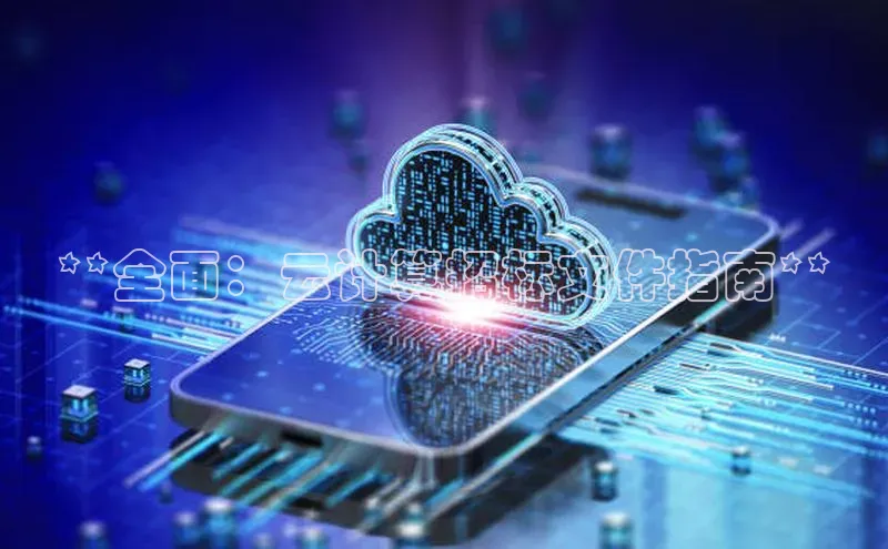 意昂体育4登录同程**全面：云计算招标文件指南**