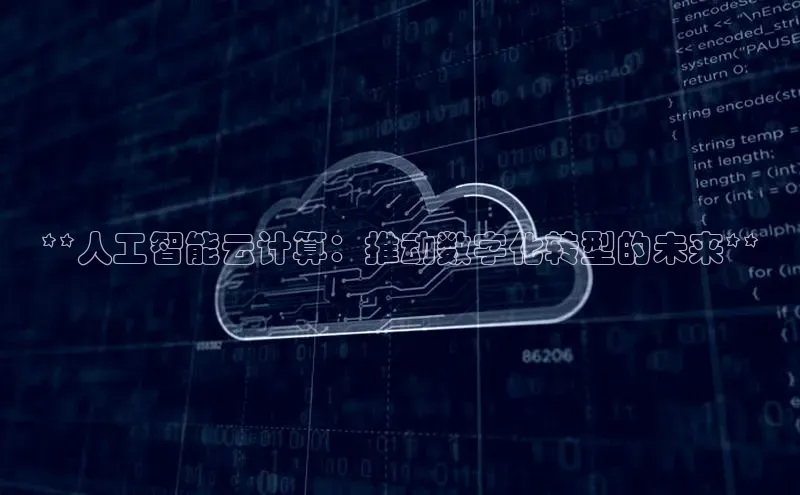 意昂4招商百度大脑**人工智能云计算：推动数字化转型的未来**