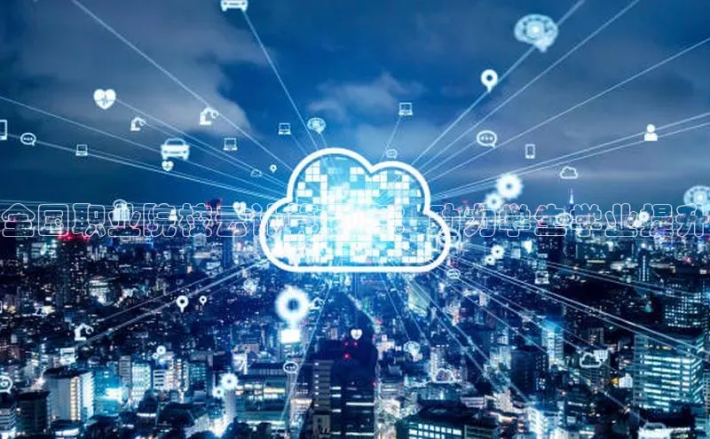 意昂4登录百度众测全国职业院校云计算题库：助力学生学业提升