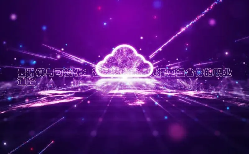 意昂体育4官网百度手机输入法云计算与可视化：初学者指南，选择更适合你的职业
道路