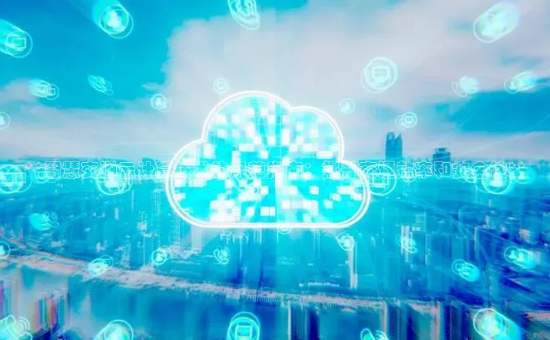 意昂4代理普信公司**智慧交通云计算技术的规范指南：提升交通效率和安全性**