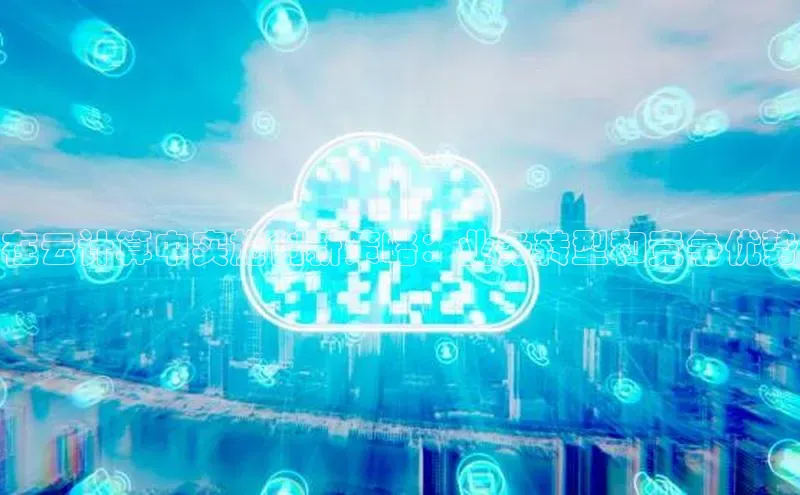 意昂体育4代理光魔科技在云计算中实施创新策略：业务转型和竞争优势