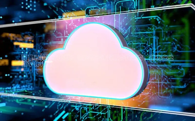 意昂4招商百度安全社区阿里云计算事业部：领先的云计算服务提供商，助力企业
数字化转型