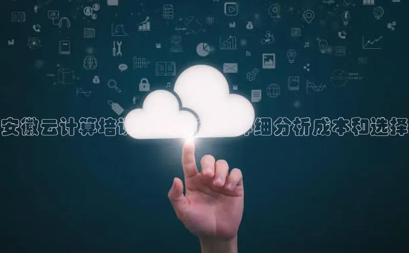 意昂体育4百度健康安徽云计算培训学费指南：详细分析成本和选择