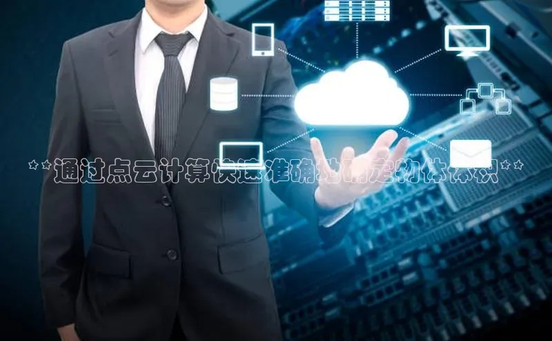 EON4官网美团**通过点云计算快速准确地确定物体体积**