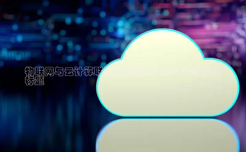 意昂体育4官网百度学术物联网与云计算联袂引爆科技革新 | 谷歌优化
标题