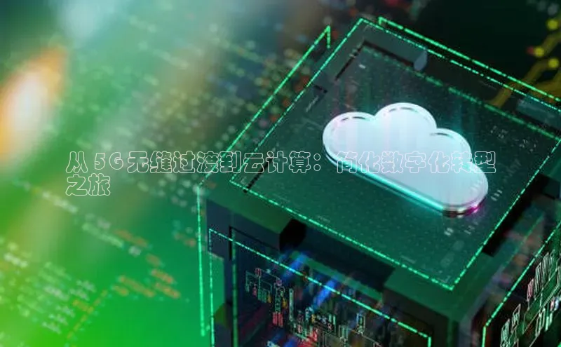 意昂4登录小度商城从 5G 无缝过渡到云计算：简化数字化转型
之旅