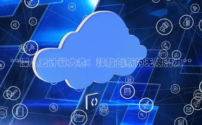 意昂4登录如流**深入云计算大赛：释放创新的无限潜力**