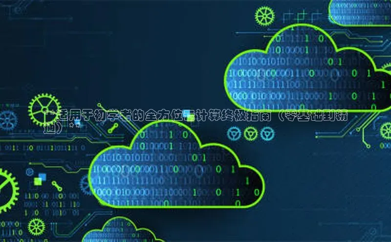 意昂4代理百度翻译App**适用于初学者的全方位云计算终极指南（零基础到精
通）**