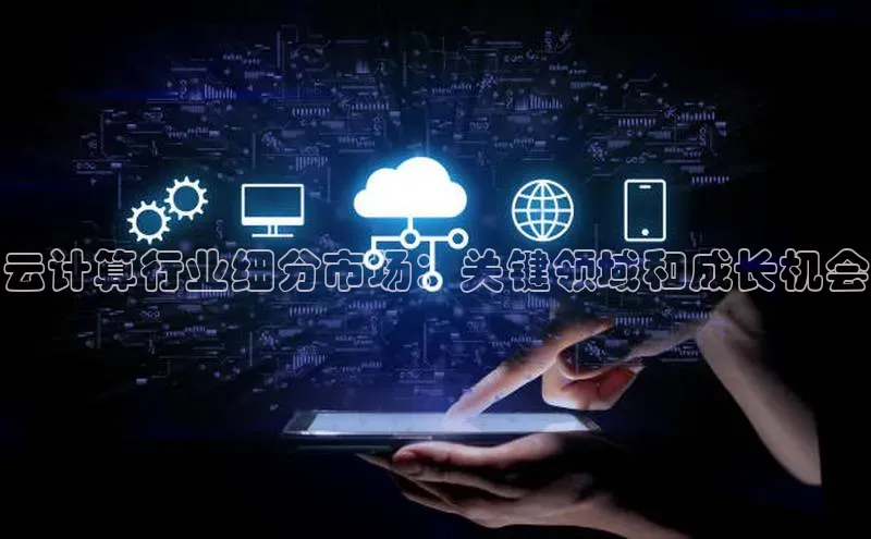 意昂4登录小度商城云计算行业细分市场：关键领域和成长机会