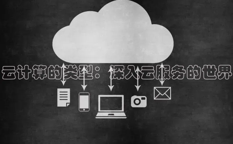 EON4代理百度取证云计算的类型：深入云服务的世界