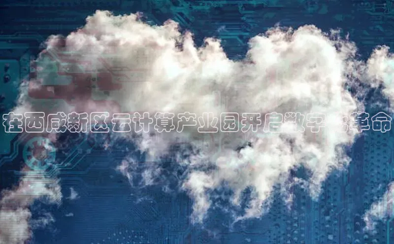 意昂4招商百度大脑在西咸新区云计算产业园开启数字化革命