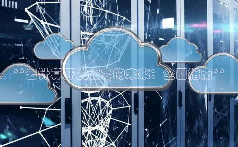 意昂体育4官网百度智能云**云计算开发服务的未来：全面指南**