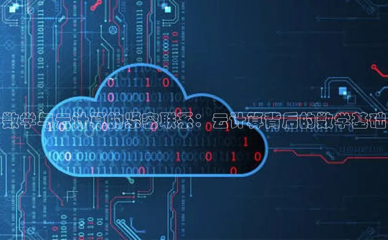 意昂体育4代理观星盘数学与云计算的紧密联系：云计算背后的数学基础