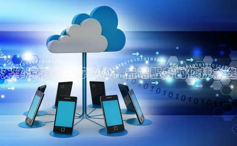 意昂体育4百度健康天津滨海云计算中心：云端服务的便捷之选