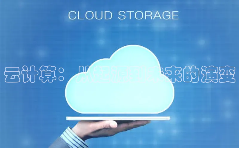 意昂体育4登录百度技术学院云计算：从起源到未来的演变