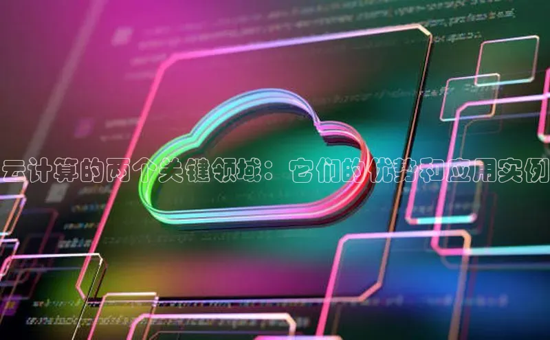 意昂458同城云计算的两个关键领域：它们的优势和应用实例