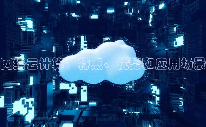 EON4代理知乎网络云计算：特点、优势和应用场景