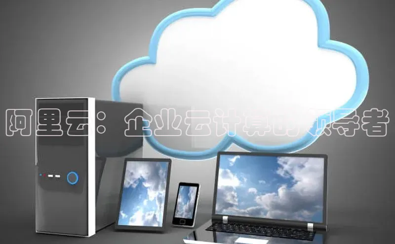 EON4百度移动开放平台阿里云：企业云计算的领导者