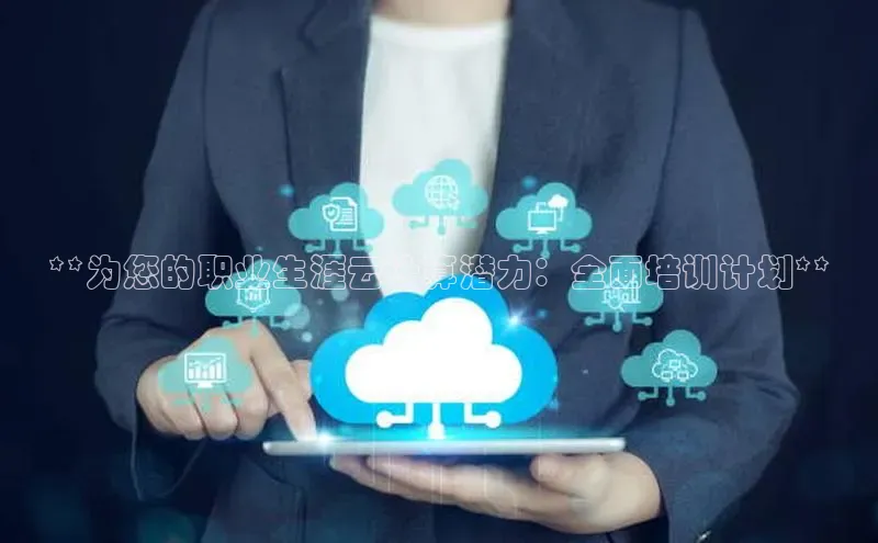 EON4代理百度手机卫士**为您的职业生涯云计算潜力：全面培训计划**