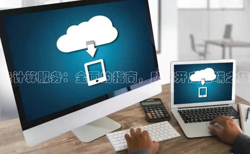 意昂体育4官网百度学术云计算服务：全面的指南，助您开启云端之旅