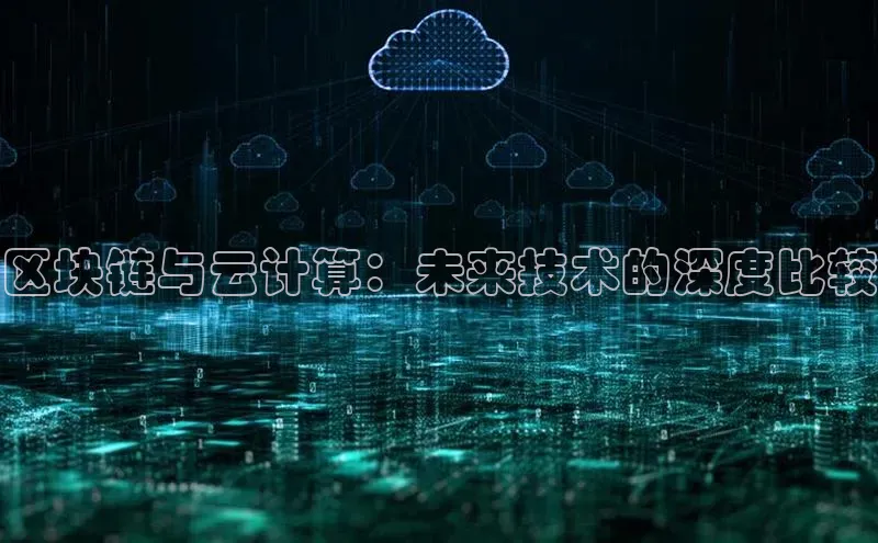 意昂4官网一径科技区块链与云计算：未来技术的深度比较
