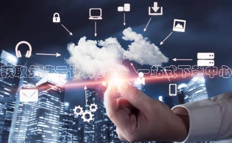 EON4官网百度识图获取免费云计算资源：一站式下载中心