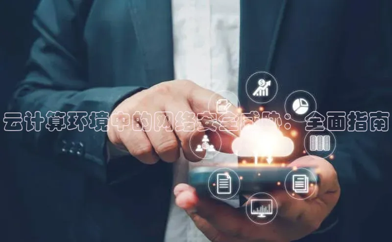 EON4雷柏科技云计算环境中的网络安全威胁：全面指南