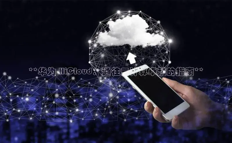 意昂体育4阿里尔公司**华为 HiCloud：通往云计算卓越的指南**