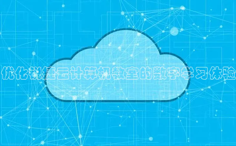 意昂4招商中文在线优化锐捷云计算机教室的数字学习体验