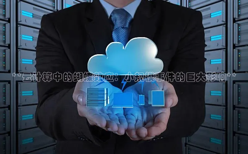 意昂体育4代理赛富乐斯**云计算中的蝴蝶效应：小规模事件的巨大影响**