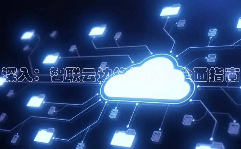 意昂4登录百度众测深入：智联云边缘计算的全面指南