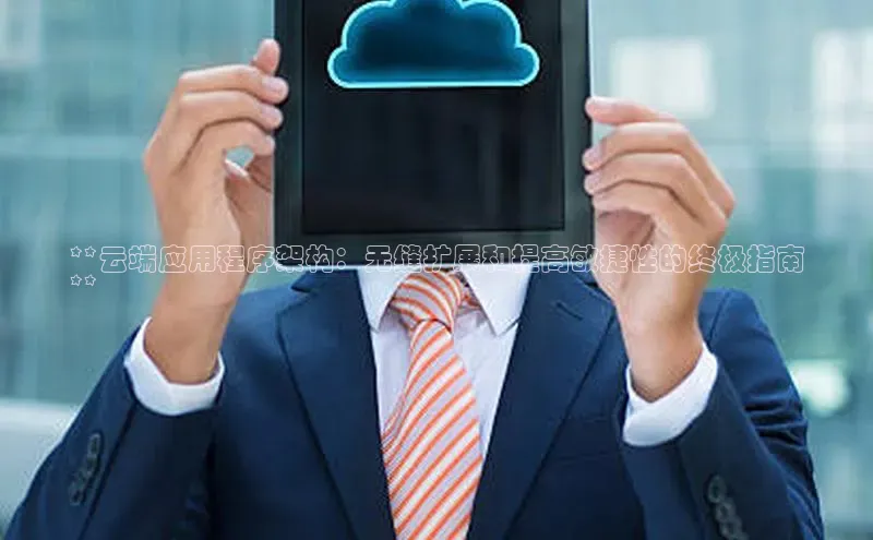 意昂4京东**云端应用程序架构：无缝扩展和提高敏捷性的终极指南
**