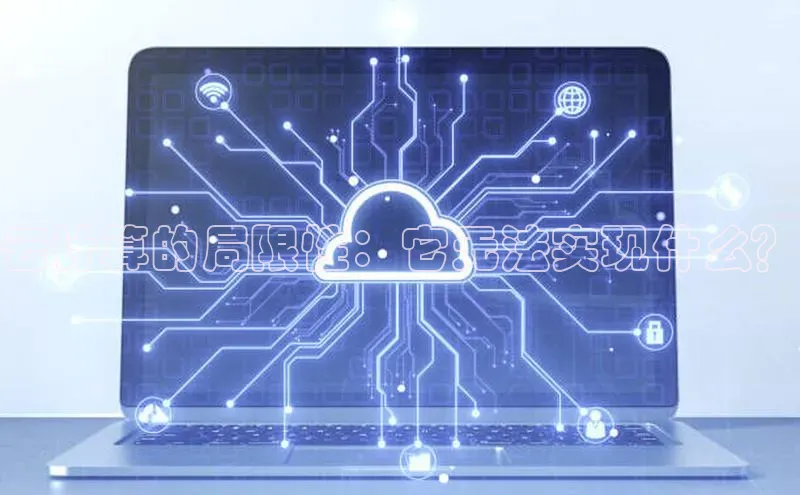 意昂4招商百度安全社区云计算的局限性：它无法实现什么？