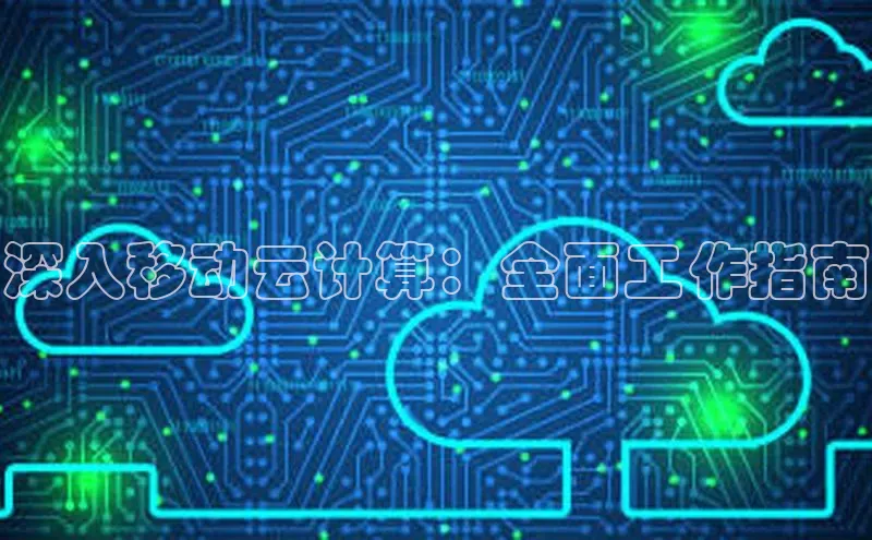 EON体育4巴美列捷福深入移动云计算：全面工作指南