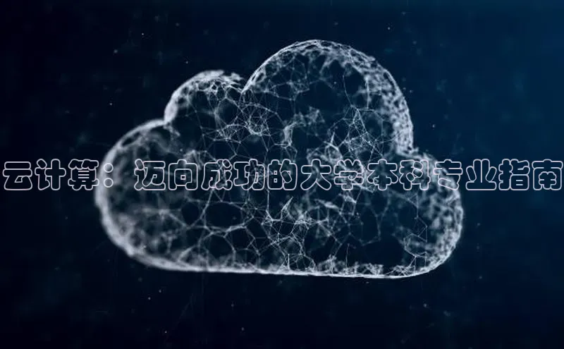 意昂体育4登录同程云计算：迈向成功的大学本科专业指南