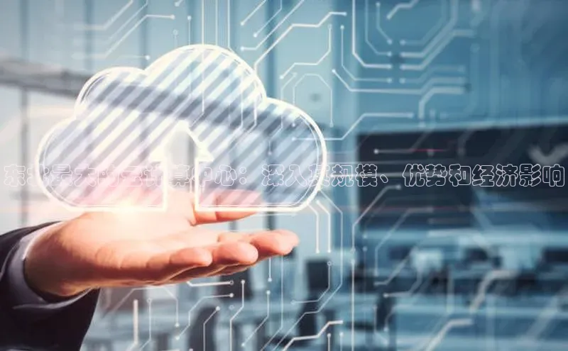 意昂体育4登录百度技术学院东北最大的云计算中心：深入其规模、优势和经济影响