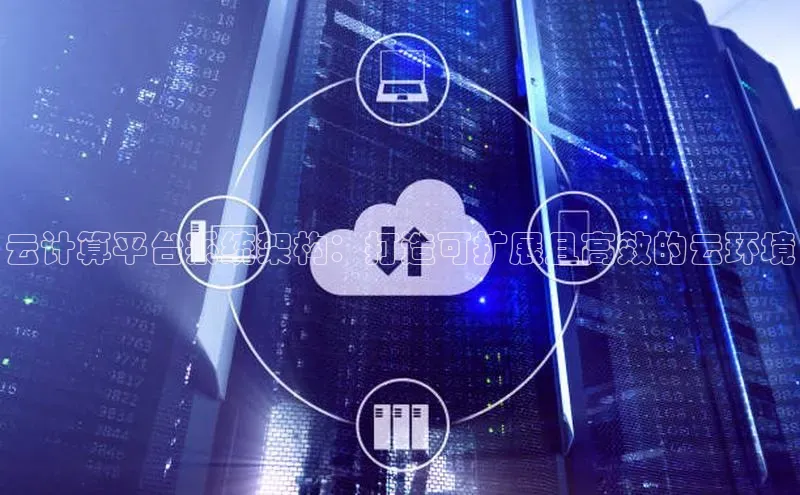 EON4代理百度取证云计算平台系统架构：打造可扩展且高效的云环境