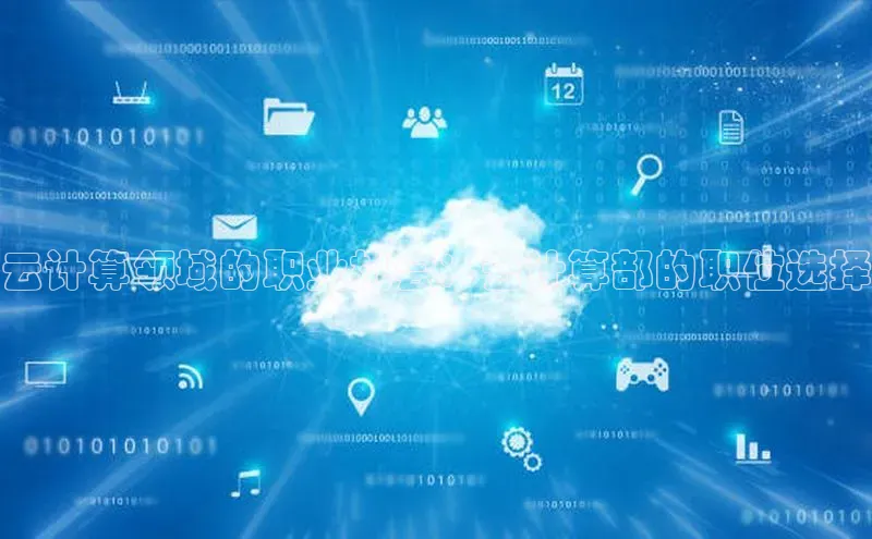 意昂体育4招商顺丰云计算领域的职业机会：云计算部的职位选择