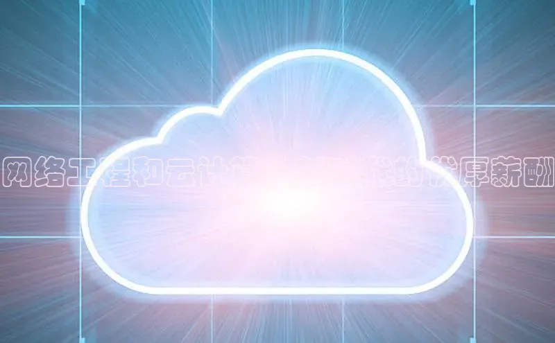 意昂体育4百度手机助手网络工程和云计算：新时代的优厚薪酬