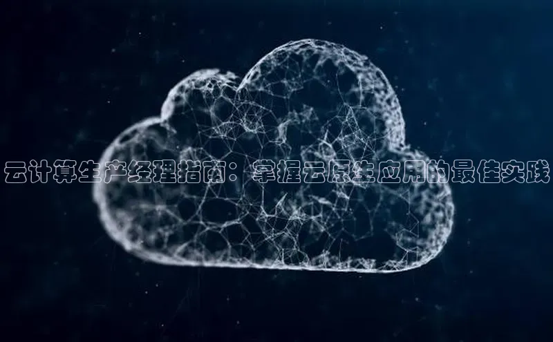 EON体育4百度 H5云计算生产经理指南：掌握云原生应用的最佳实践