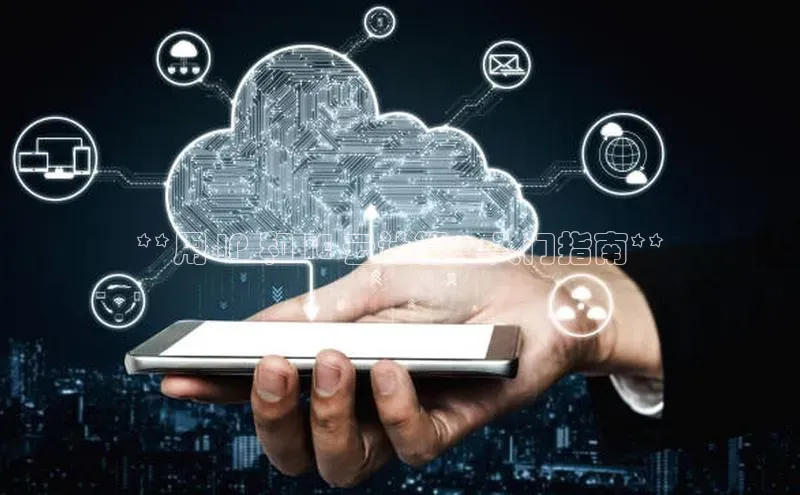 EON4文心一言**用 IP 和 IE 云计算：入门指南**