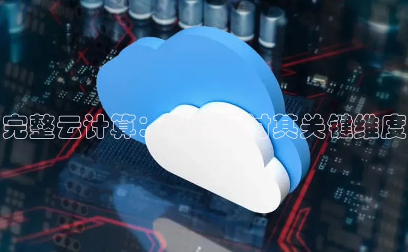 EON4登录百度社团赞助平台完整云计算：深入探讨其关键维度