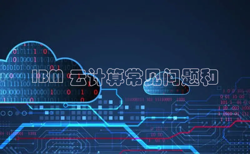 意昂4代理百度翻译AppIBM 云计算常见问题和