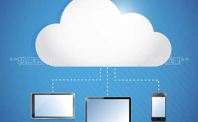 意昂4百度网盘企业版**利用云计算实现自动化：提高效率和提升成果**