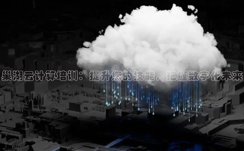 意昂体育4招商顺丰巢湖云计算培训：提升您的技能，把握数字化未来